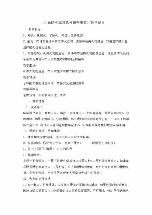 防動(dòng)物傷害安全知識(shí)班會(huì)教案