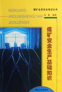 煤礦安全管理基礎(chǔ)知識(shí)考試題目