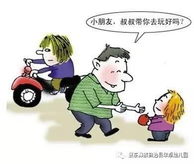 中班安全知識(shí)不和陌生人說(shuō)話