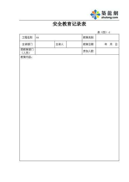 安全知識(shí)講座過程記錄表