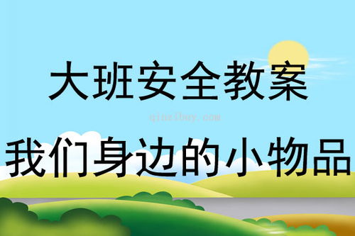 大班安全類小知識(shí)教案