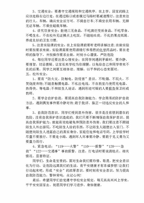 開學(xué)第一課安全知識(shí)教育教案