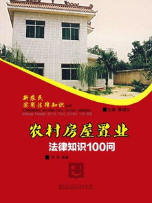 農(nóng)民建房安全知識法律依據(jù)