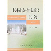 校園安全知識(shí)問(wèn)答案