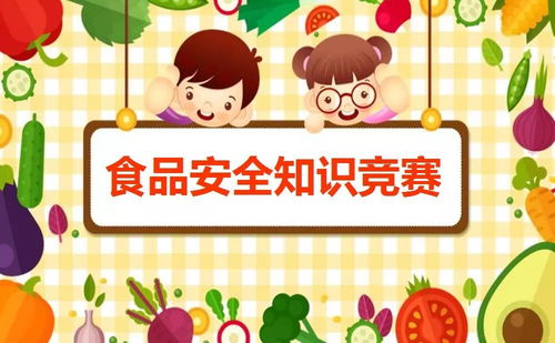 食品安全幼兒知識問答