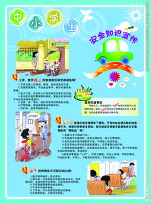中小學生安全知識意識