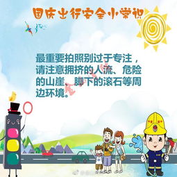 國慶安全出行小知識(shí)