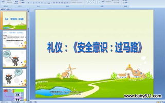 過(guò)馬路安全知識(shí)課件