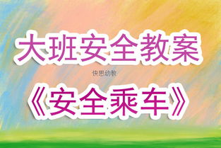 大班安全教案乘車(chē)小知識(shí)