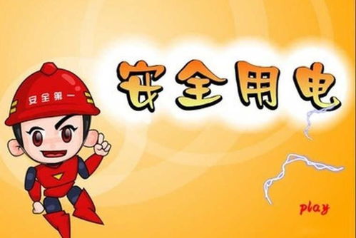 二級學生用電安全知識