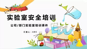 實驗室的基礎(chǔ)知識和安全教育