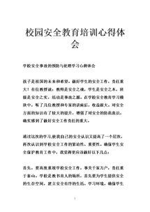 校園安全知識講座活動心得體會