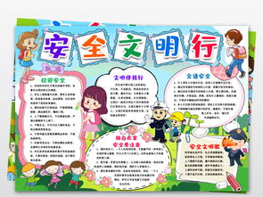 安全文明知識(shí)小報(bào)