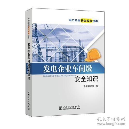 發(fā)電企業(yè)車間級安全知識