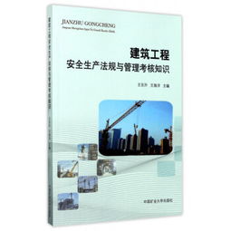 建筑安全員法律法規(guī)知識