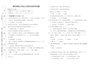腳手架安全知識(shí)試題答案
