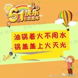 幼兒六一兒童節(jié)安全知識(shí)