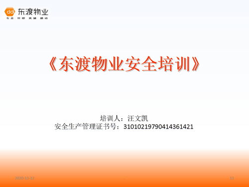 物業(yè)安全知識(shí)培訓(xùn)課件