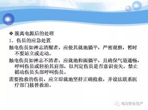 電氣安全技術(shù)知識(shí)培訓(xùn)內(nèi)容