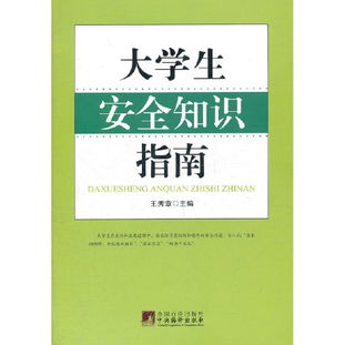 大學生安全知識手冊考點