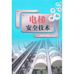 電梯安全技術(shù)知識(shí)