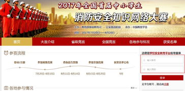 2017全國(guó)首屆中小學(xué)消防安全知識(shí)競(jìng)賽