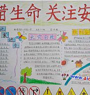 安全知識(shí)的手抄報(bào)怎么寫
