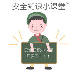 安全知識(shí)小情景