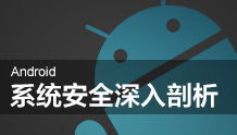 安卓安全基礎(chǔ)知識(shí)