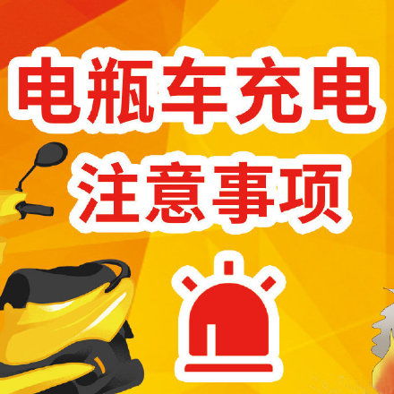 電動(dòng)車充電安全消防知識宣傳
