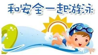 關(guān)于游泳安全要點(diǎn)的知識(shí)
