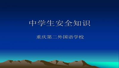 高中安全知識紀律教育主題班會ppt