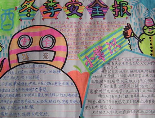 冬天的預防安全知識手抄報大全