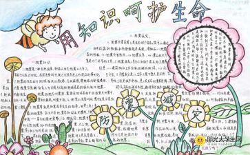 普及安全知識(shí)保護(hù)生命安全手抄報(bào)