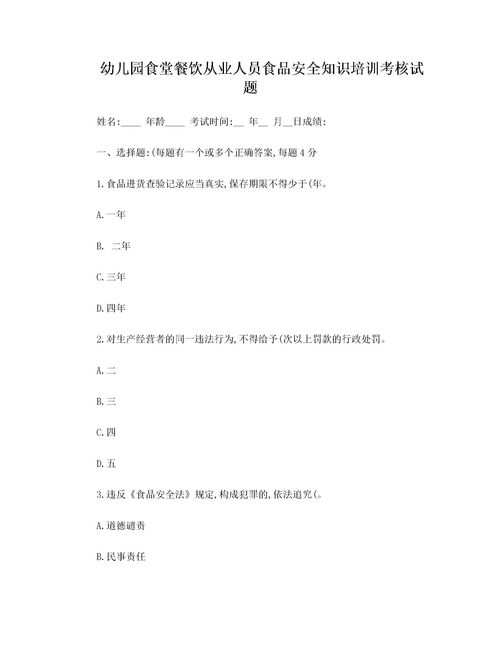 食品安全知識培訓(xùn)和考核文檔