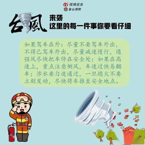 臺風安全知識普及