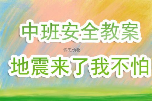 地震安全知識課教案