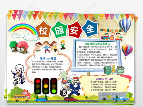學生校園安全知識小報大全