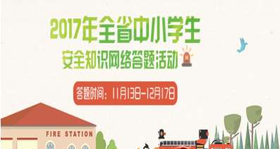 福建省中小學(xué)生安全知識(shí)網(wǎng)絡(luò)競(jìng)賽2017