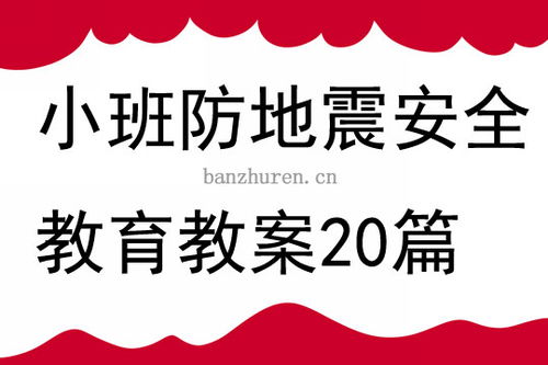 防地震安全知識教學設計