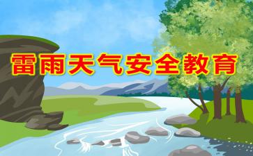 幼兒園雷雨安全知識(shí)健康教案