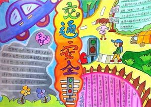交通安全知識(shí)小學(xué)生手抄報(bào)