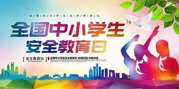 全國中小學(xué)生知識安全