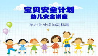 小孩安全知識(shí)ppt