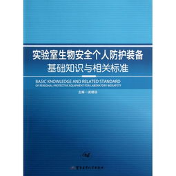 實驗室生物安全知識題