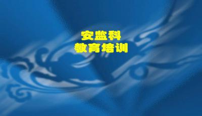 醫(yī)院安全生產(chǎn)基礎(chǔ)知識