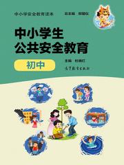 小學安全知識讀本