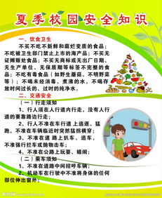 學(xué)校夏季安全知識(shí)宣傳稿