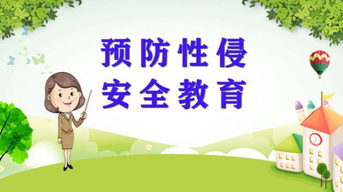 學(xué)生防性侵安全教育知識
