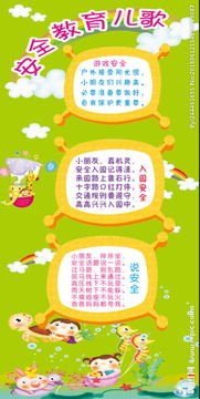 兒歌安全知識(shí)教學(xué)設(shè)計(jì)
